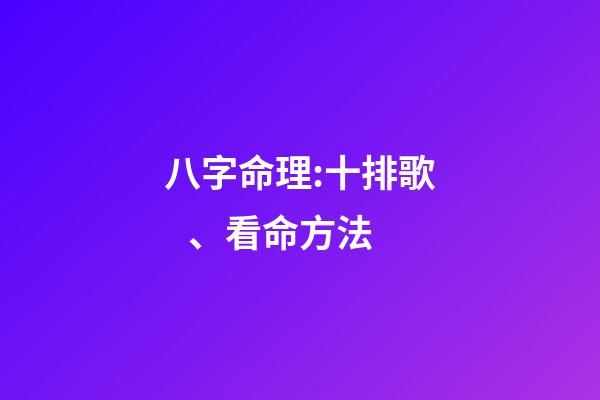 八字命理:十排歌、看命方法